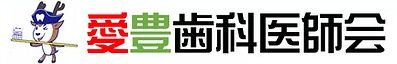 愛豊歯科医師会